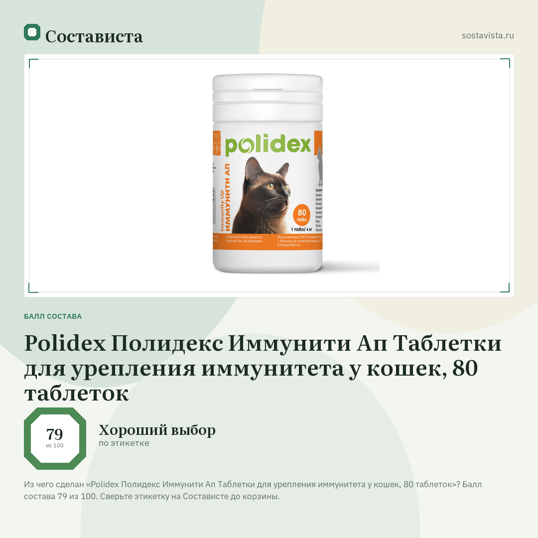 Polidex Полидекс Иммунити Ап Таблетки для урепления иммунитета у кошек, 80 таблеток: балл состава 79 из 100 — Состависта