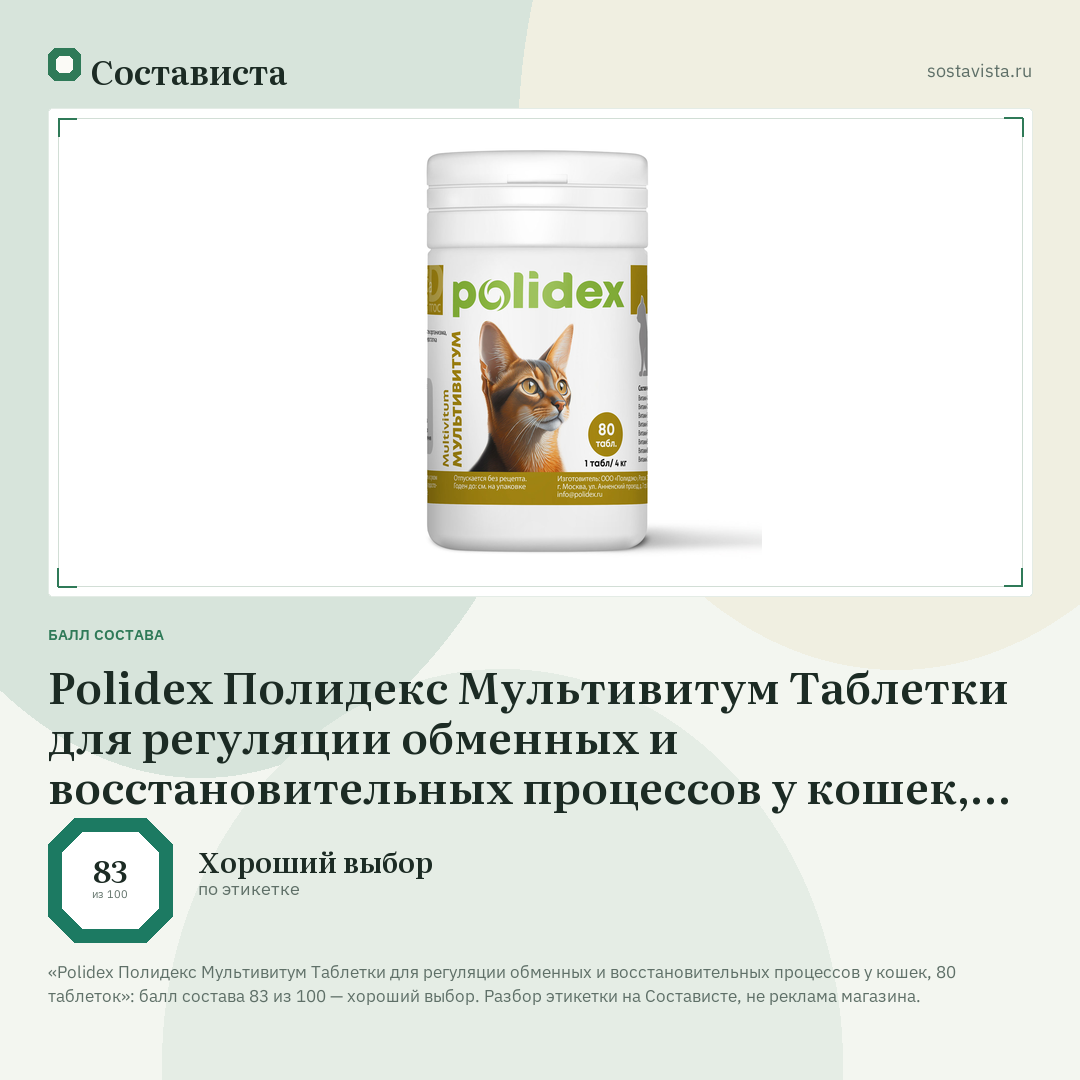 Polidex Полидекс Мультивитум Таблетки для регуляции обменных и восстановительных процессов у кошек, 80 таблеток: балл состава 83 из 100 — Состависта
