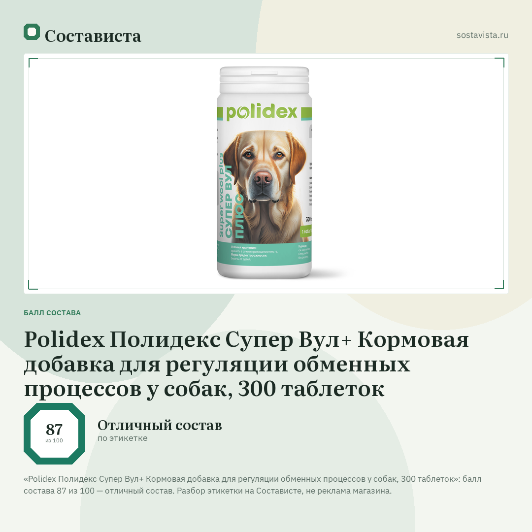 Polidex Полидекс Супер Вул+ Кормовая добавка для регуляции обменных процессов у собак, 300 таблеток: балл состава 87 из 100 — Состависта