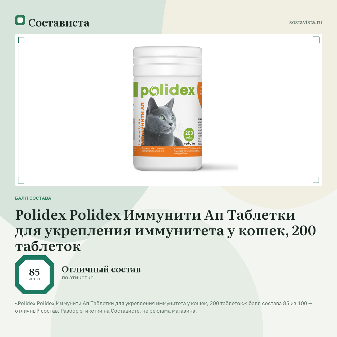 Polidex Polidex Иммунити Ап Таблетки для укрепления иммунитета у кошек, 200 таблеток: балл состава 85 из 100 — Состависта