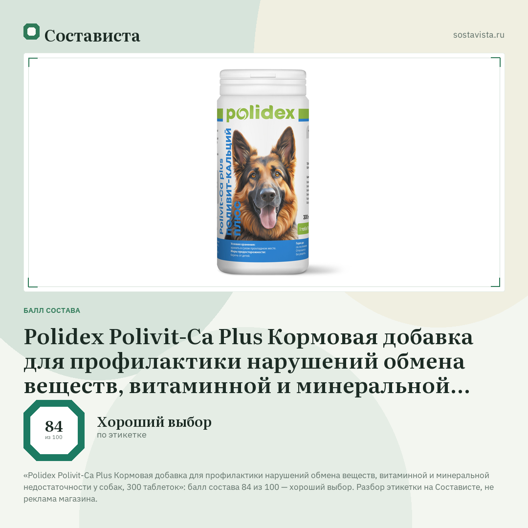 Polidex Polivit-Ca Plus Кормовая добавка для профилактики нарушений обмена веществ, витаминной и минеральной недостаточности у собак, 300 таблеток: балл состава 84 из 100 — Состависта