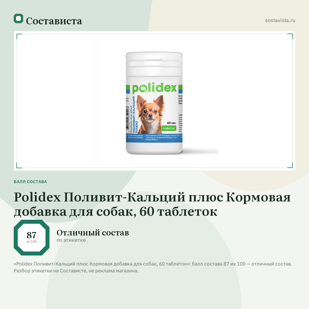 Polidex Поливит-Кальций плюс Кормовая добавка для собак, 60 таблеток: балл состава 87 из 100 — Состависта