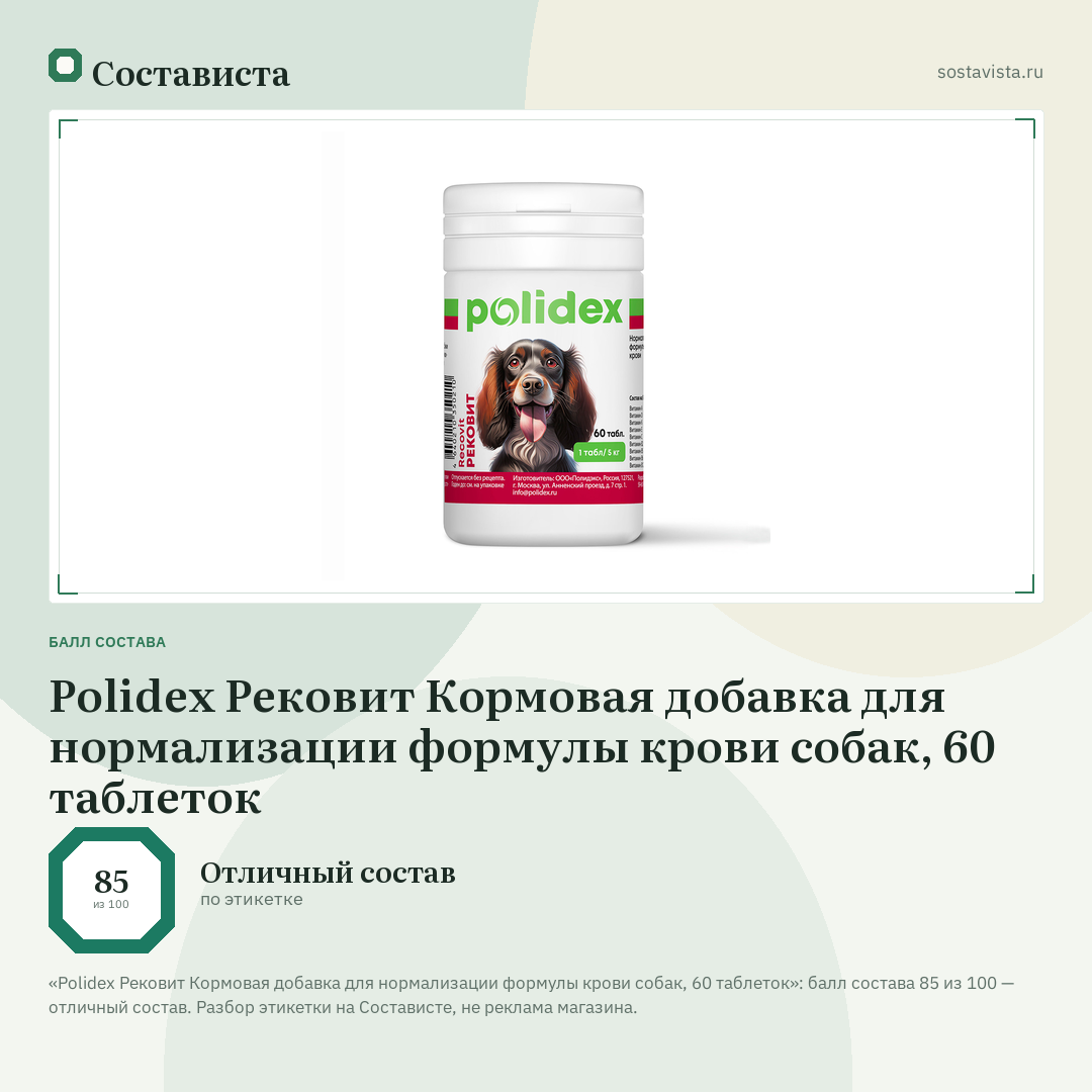 Polidex Рековит Кормовая добавка для нормализации формулы крови собак, 60 таблеток: балл состава 85 из 100 — Состависта