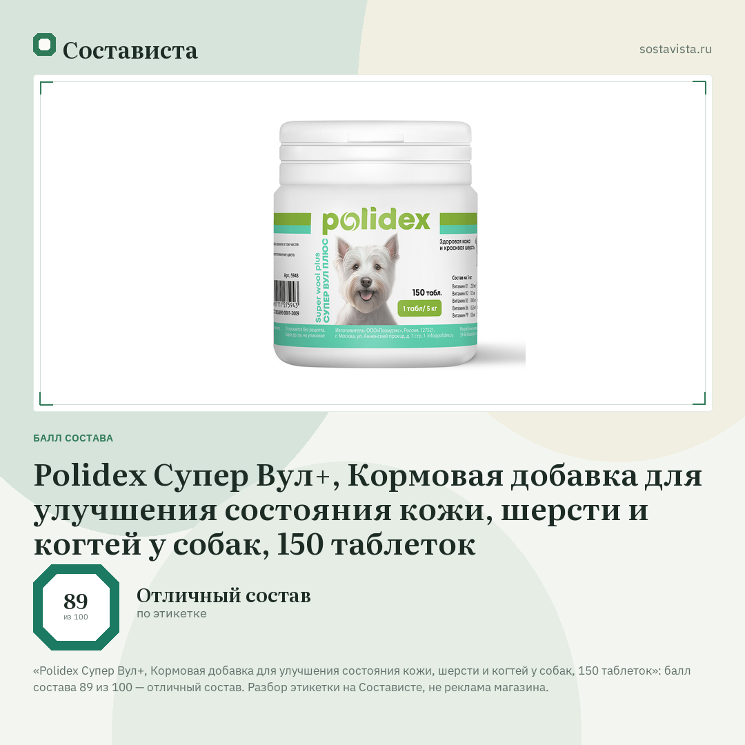 Polidex Супер Вул+, Кормовая добавка для улучшения состояния кожи, шерсти и когтей у собак, 150 таблеток: балл состава 89 из 100 — Состависта