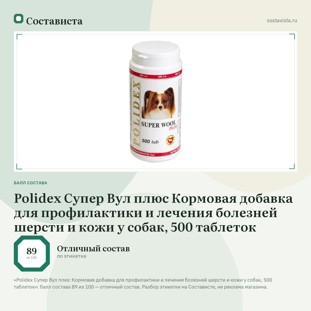 Polidex Супер Вул плюс Кормовая добавка для профилактики и лечения болезней шерсти и кожи у собак, 500 таблеток: балл состава 89 из 100 — Состависта