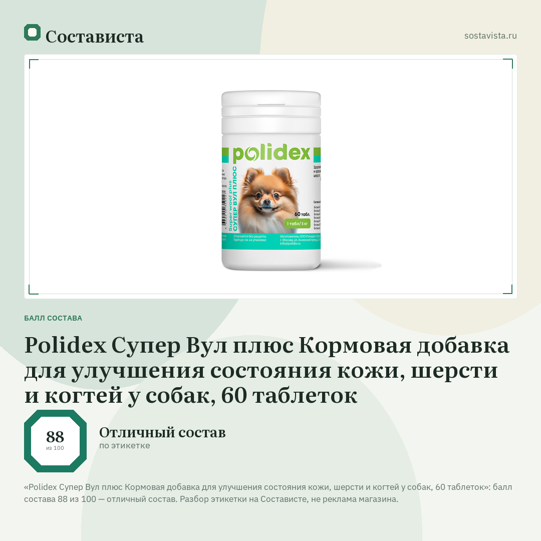 Polidex Супер Вул плюс Кормовая добавка для улучшения состояния кожи, шерсти и когтей у собак, 60 таблеток: балл состава 88 из 100 — Состависта