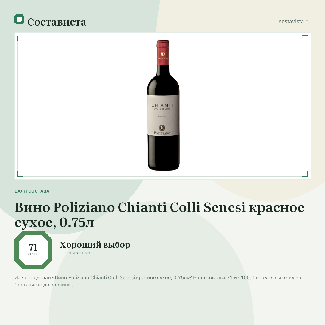 Вино Poliziano Chianti Colli Senesi красное сухое, 0.75л: балл состава 71 из 100 — Состависта