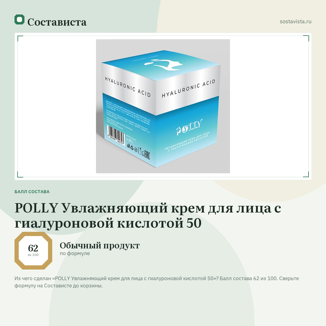 POLLY Увлажняющий крем для лица с гиалуроновой кислотой 50: балл состава 62 из 100 — Состависта