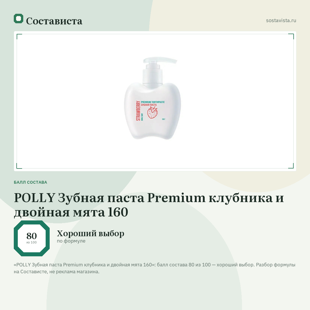 POLLY Зубная паста Premium клубника и двойная мята 160: балл состава 80 из 100 — Состависта
