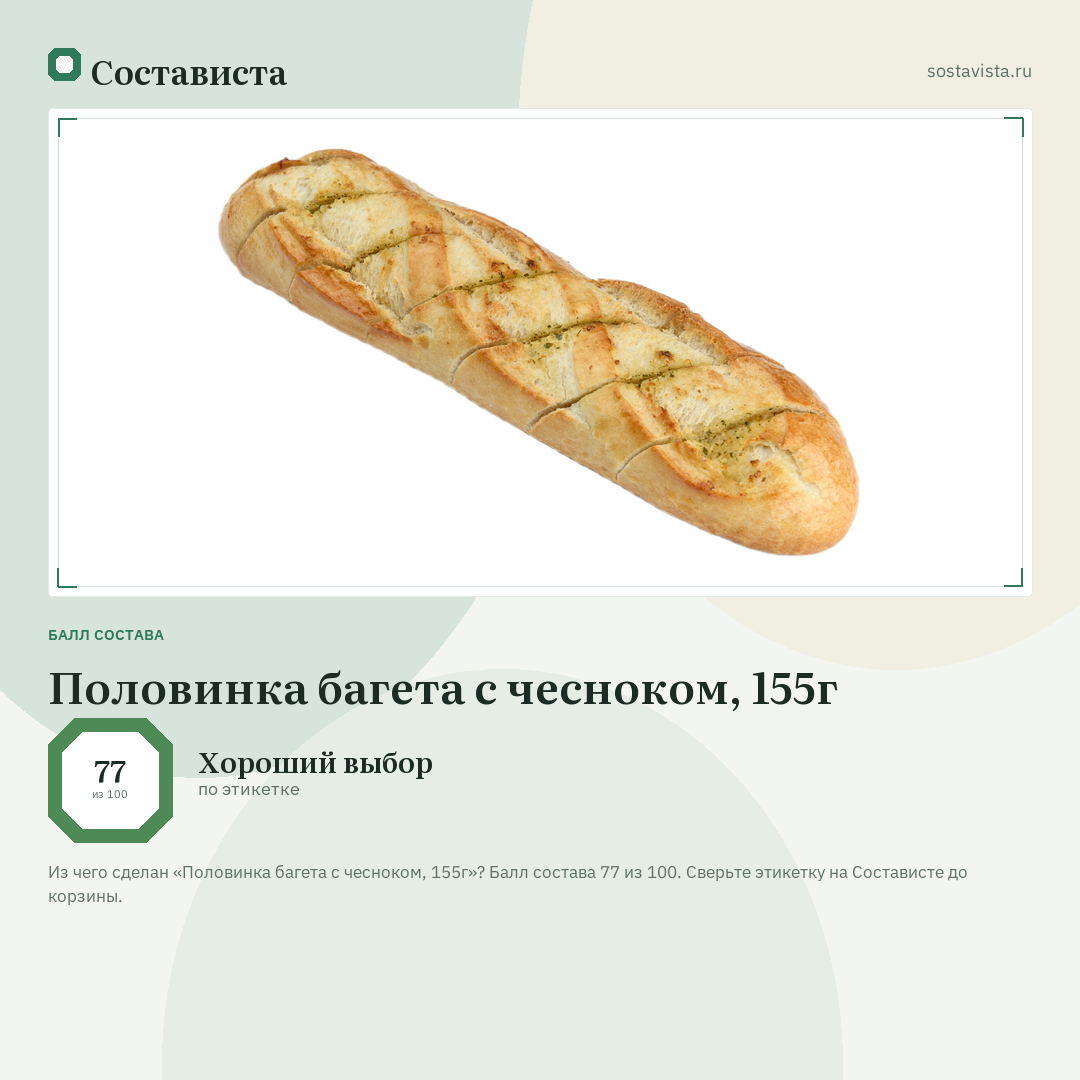 Половинка багета с чесноком, 155г: балл состава 77 из 100 — Состависта