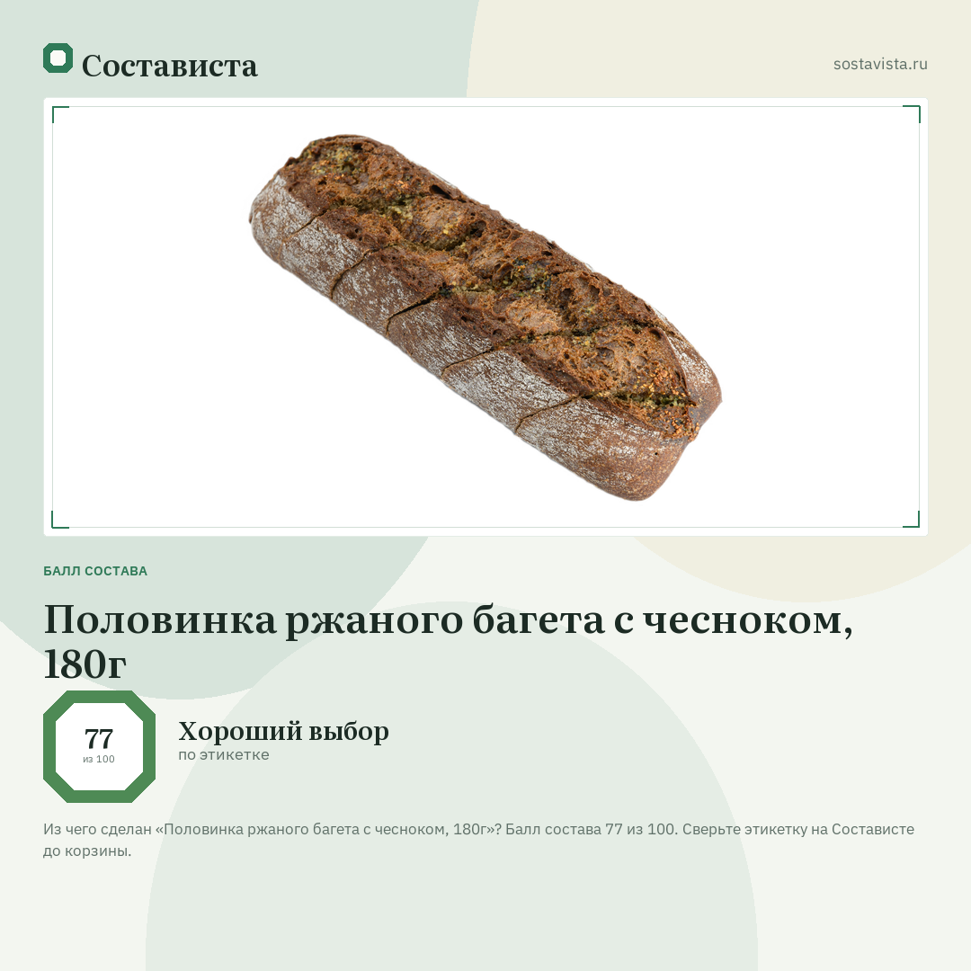 Половинка ржаного багета с чесноком, 180г: балл состава 77 из 100 — Состависта