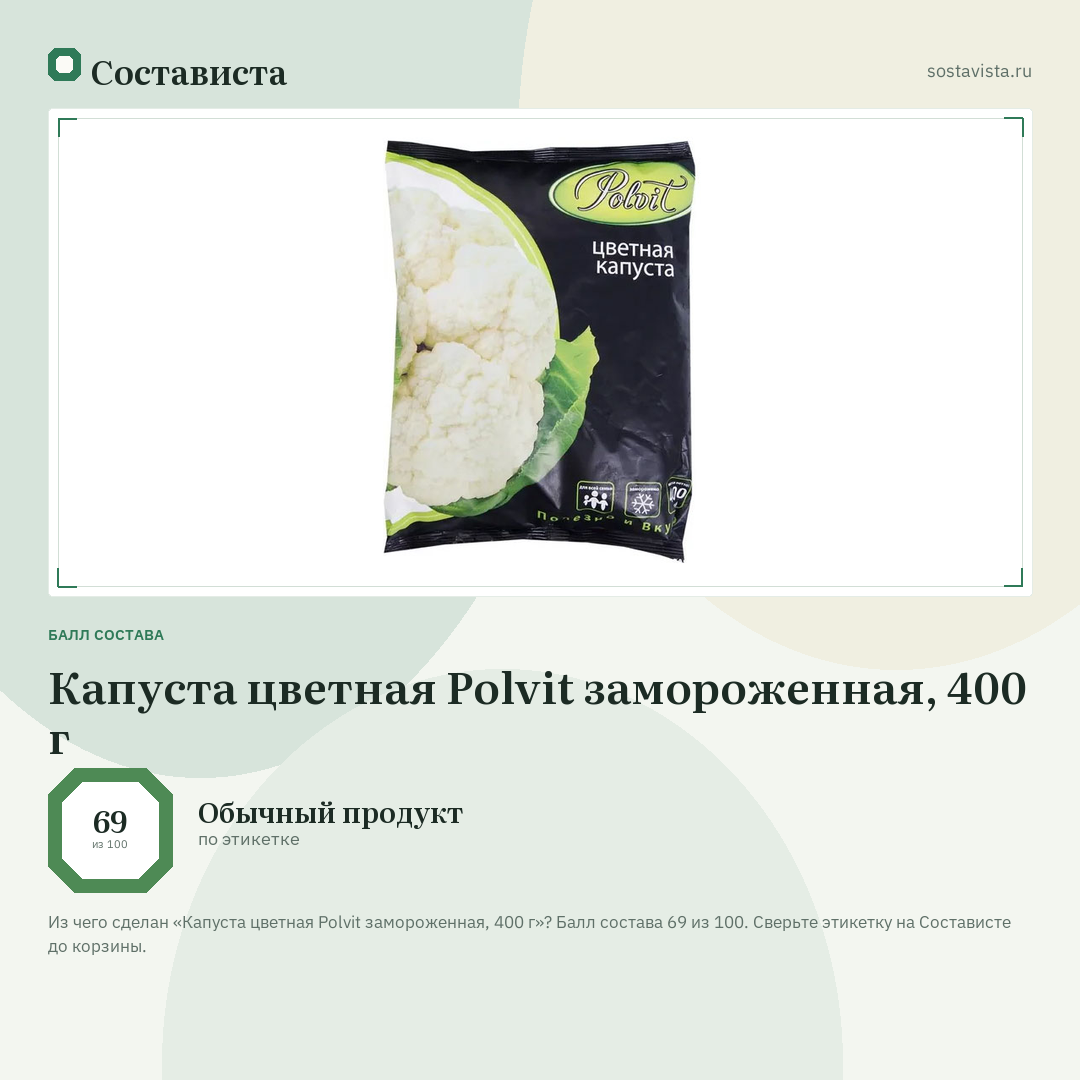 Капуста цветная Polvit замороженная, 400 г: балл состава 69 из 100 — Состависта