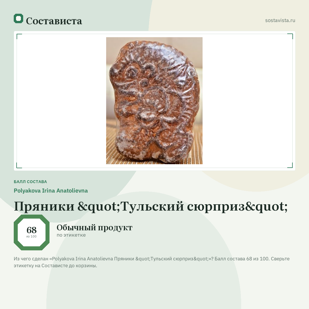 Polyakova Irina Anatolievna Пряники "Тульский сюрприз": балл состава 68 из 100 — Состависта
