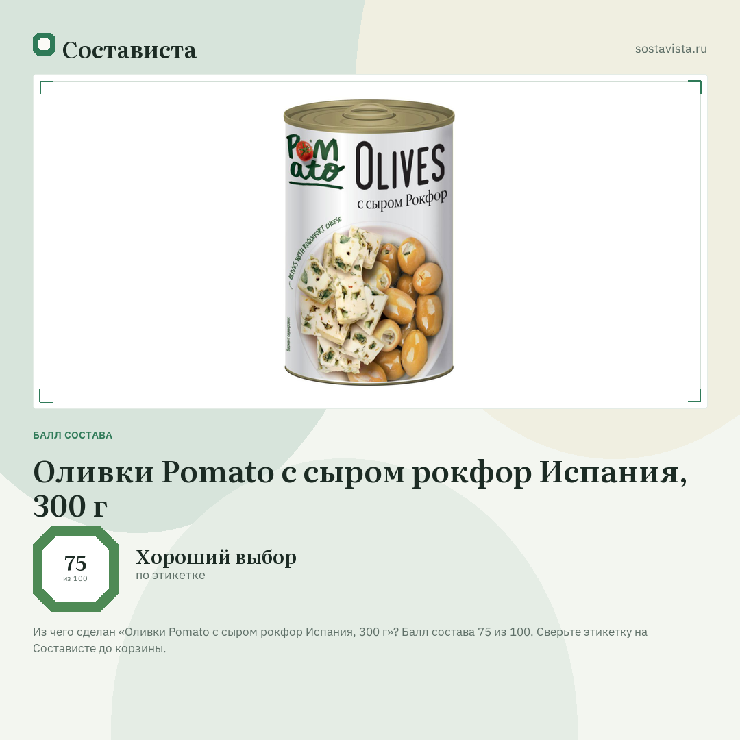 Оливки Pomato с сыром рокфор Испания, 300 г: балл состава 75 из 100 — Состависта