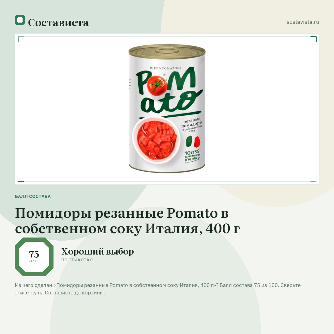 Помидоры резанные Pomato в собственном соку Италия, 400 г: балл состава 75 из 100 — Состависта