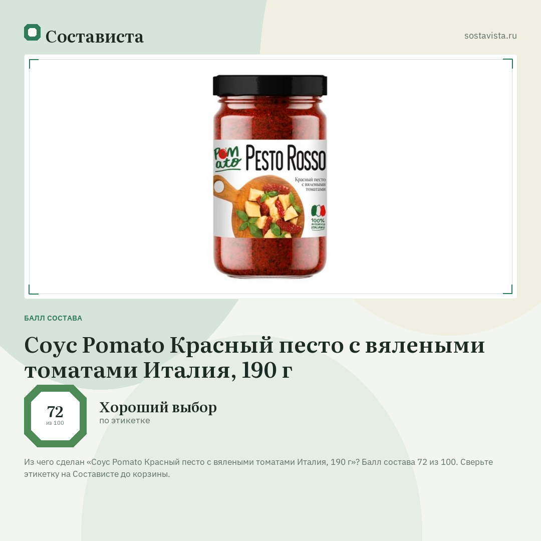 Соус Pomato Красный песто с вялеными томатами Италия, 190 г: балл состава 72 из 100 — Состависта