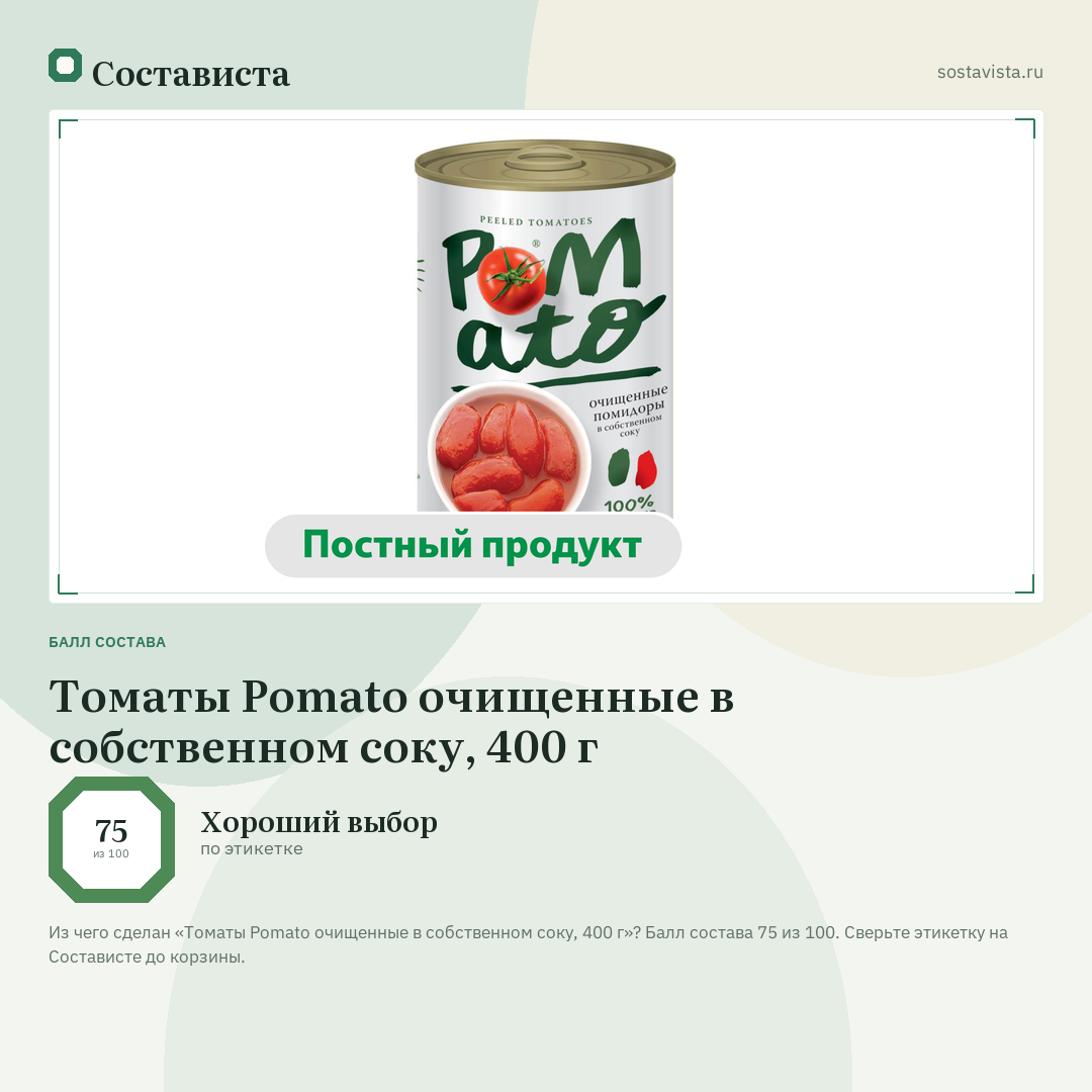 Томаты Pomato очищенные в собственном соку, 400 г: балл состава 75 из 100 — Состависта