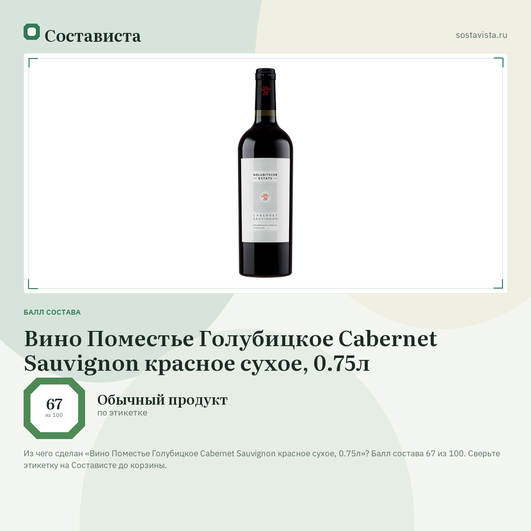 Вино Поместье Голубицкое Cabernet Sauvignon красное сухое, 0.75л: балл состава 67 из 100 — Состависта