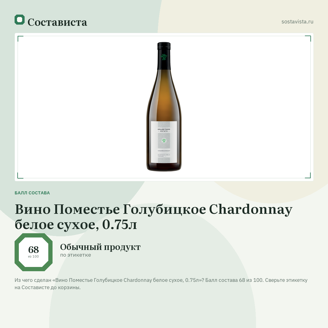 Вино Поместье Голубицкое Chardonnay белое сухое, 0.75л: балл состава 68 из 100 — Состависта
