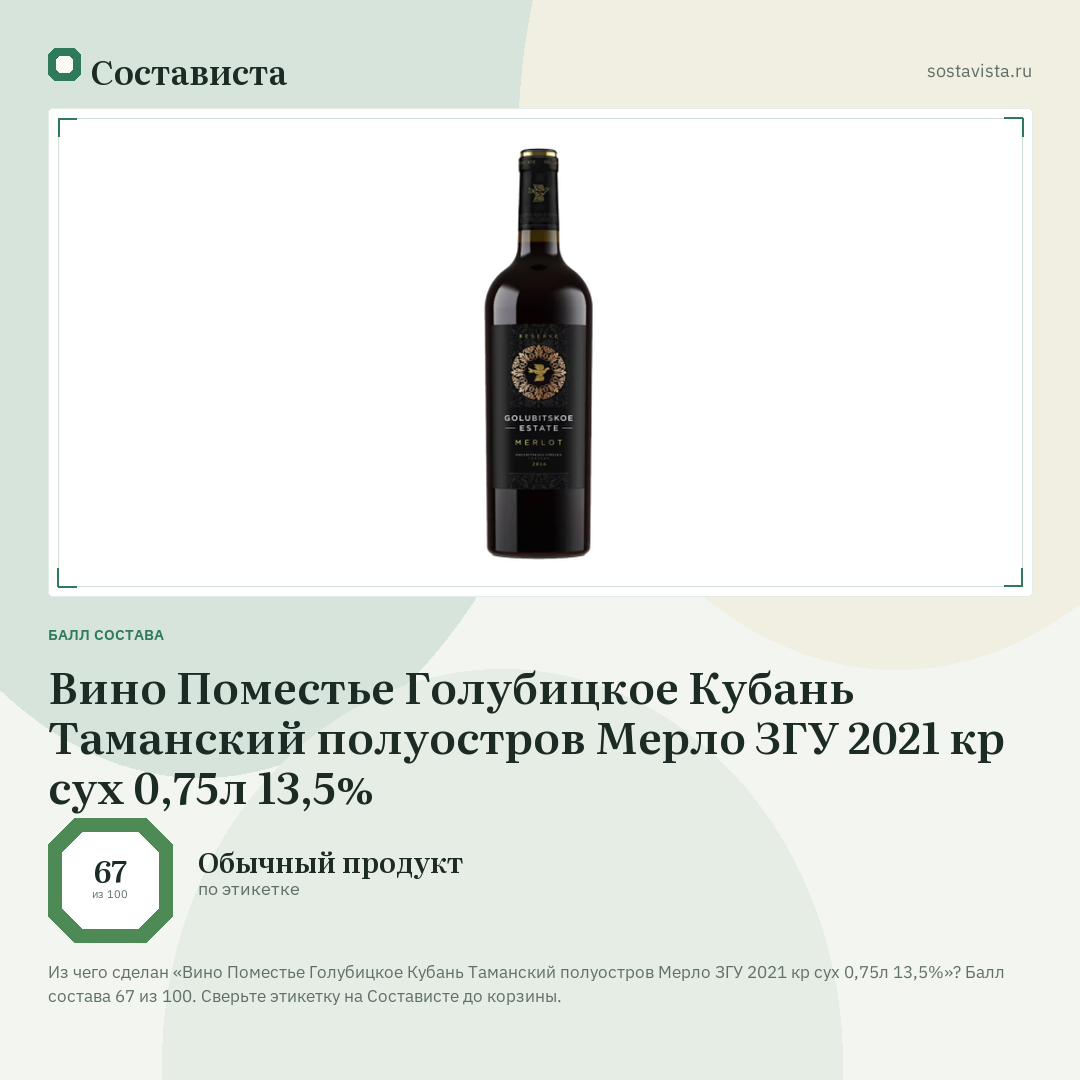 Вино Поместье Голубицкое Кубань Таманский полуостров Мерло ЗГУ 2021 кр сух 0,75л 13,5%: балл состава 67 из 100 — Состависта