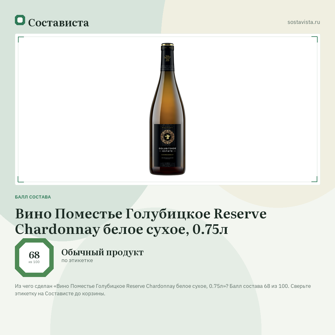 Вино Поместье Голубицкое Reserve Chardonnay белое сухое, 0.75л: балл состава 68 из 100 — Состависта