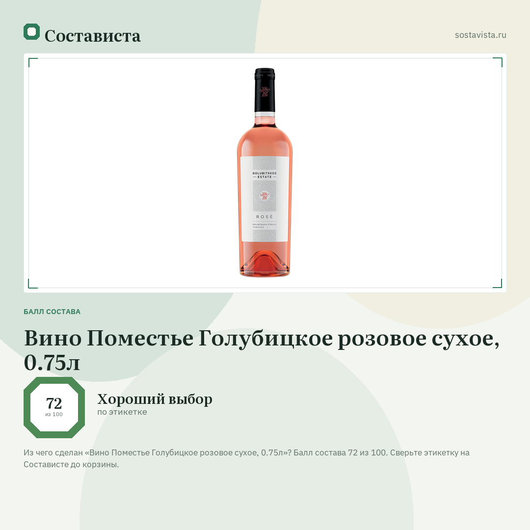 Вино Поместье Голубицкое розовое сухое, 0.75л: балл состава 72 из 100 — Состависта