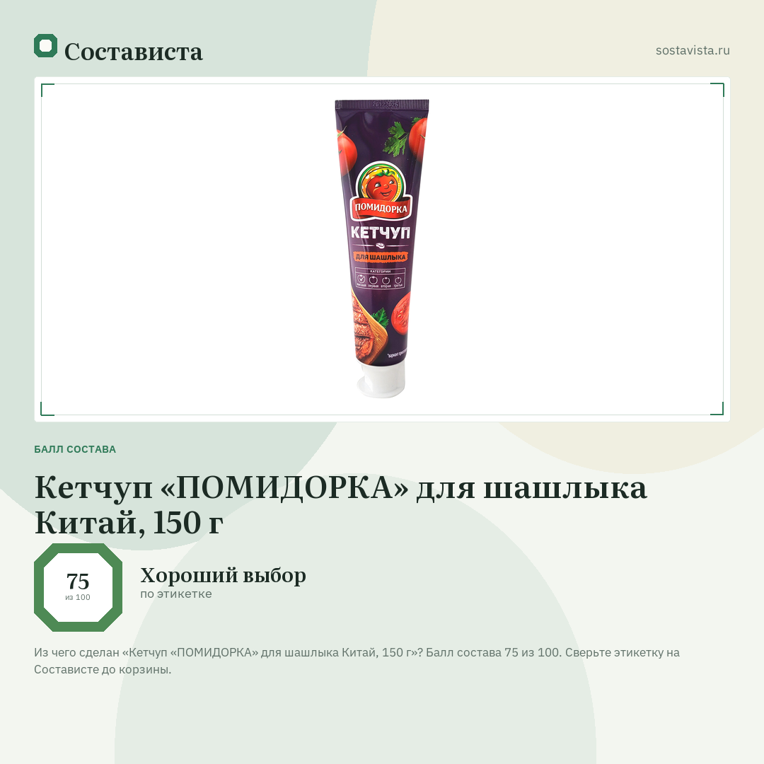 Кетчуп «ПОМИДОРКА» для шашлыка Китай, 150 г: балл состава 75 из 100 — Состависта