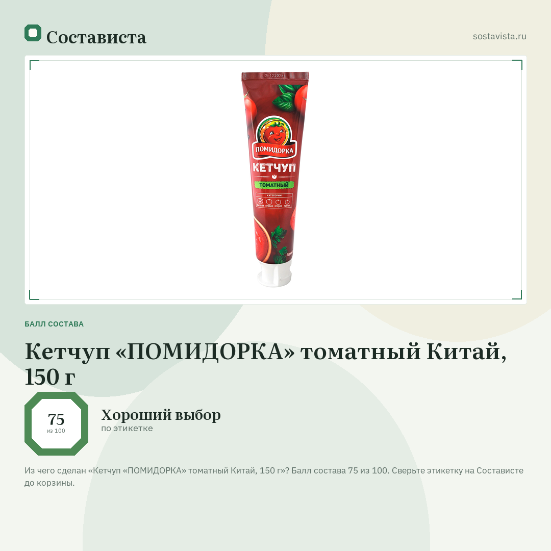 Кетчуп «ПОМИДОРКА» томатный Китай, 150 г: балл состава 75 из 100 — Состависта