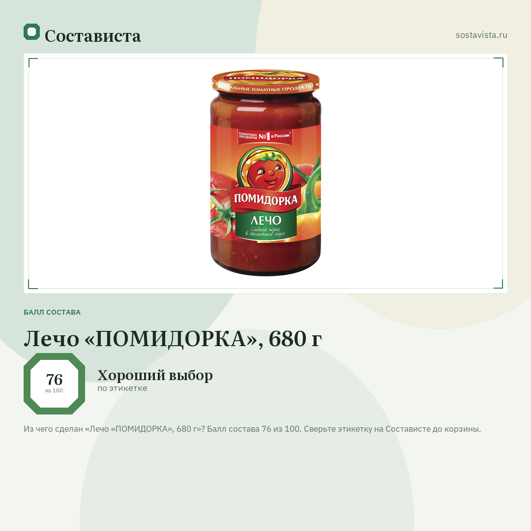 Лечо «ПОМИДОРКА», 680 г: балл состава 76 из 100 — Состависта