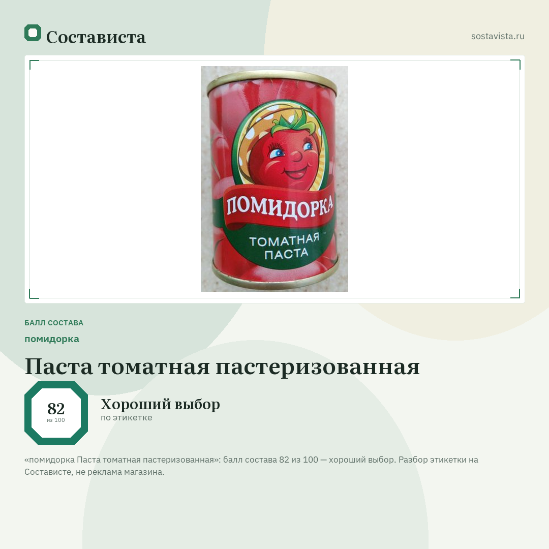 помидорка Паста томатная пастеризованная: балл состава 82 из 100 — Состависта
