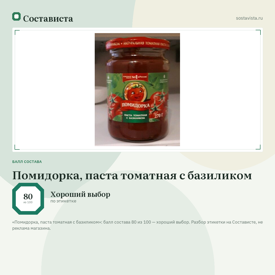 Помидорка, паста томатная с базиликом: балл состава 80 из 100 — Состависта