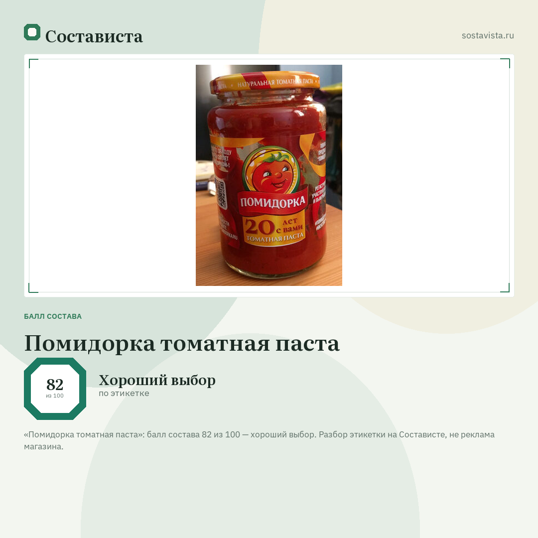 Помидорка томатная паста: балл состава 82 из 100 — Состависта