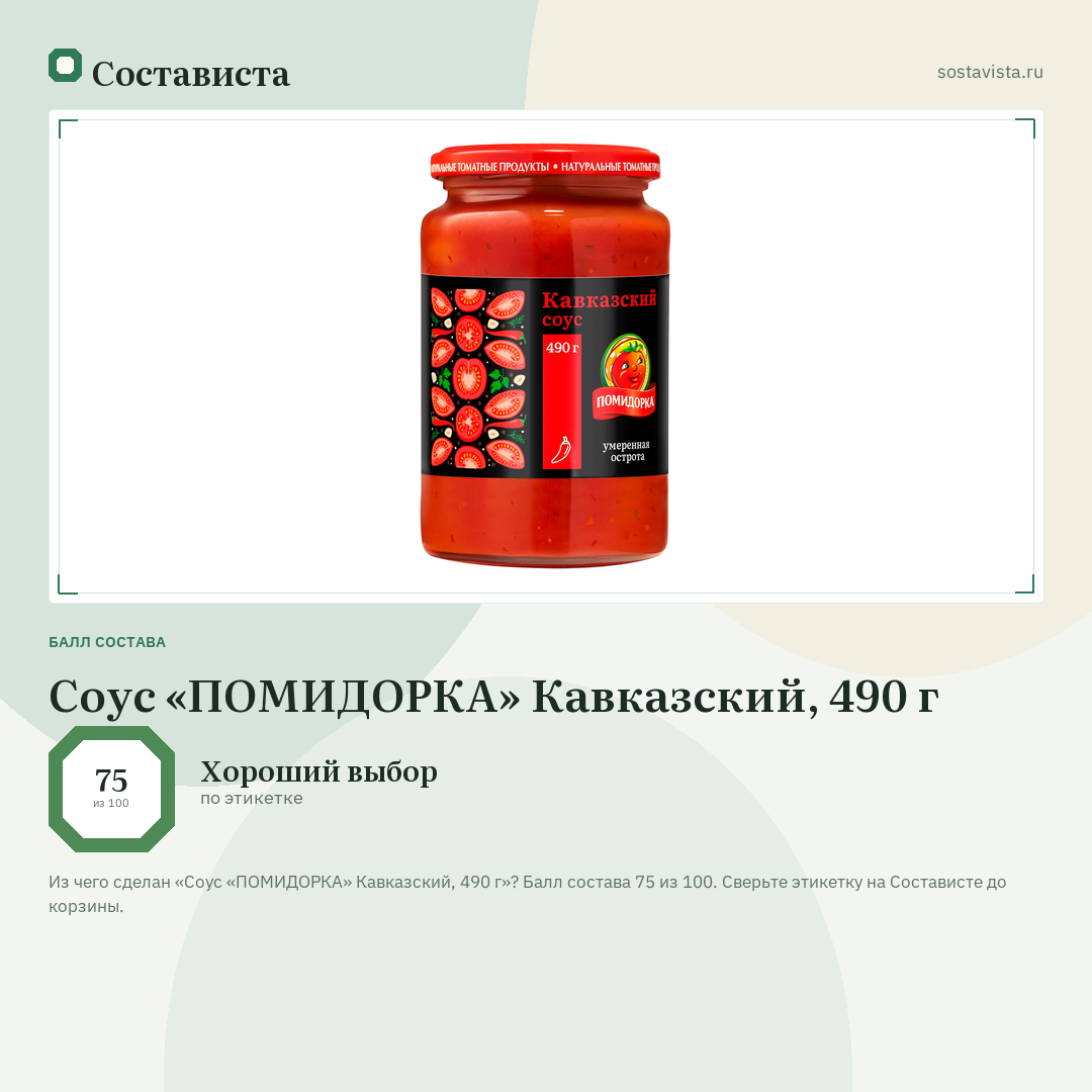 Соус «ПОМИДОРКА» Кавказский, 490 г: балл состава 75 из 100 — Состависта