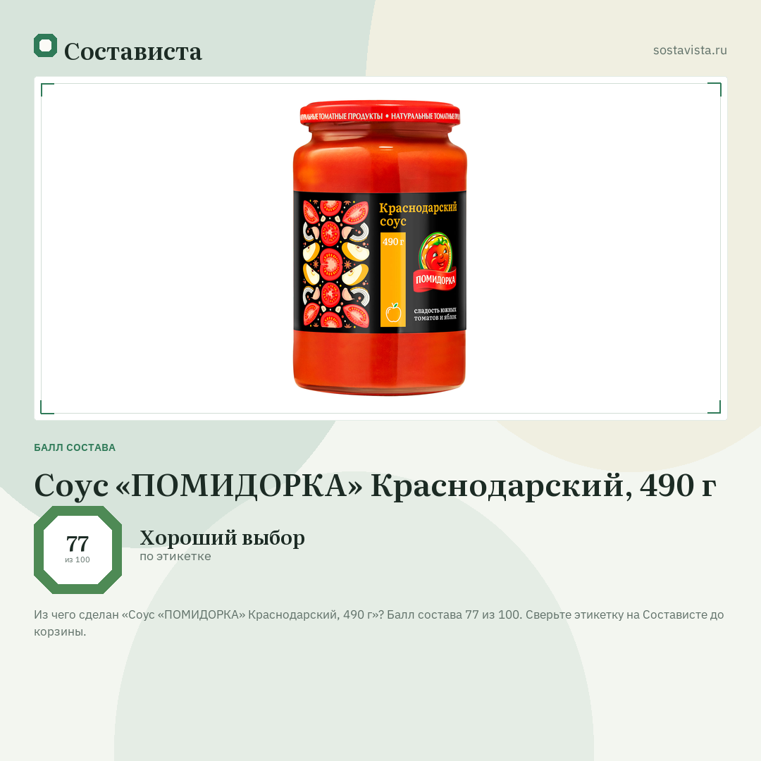 Соус «ПОМИДОРКА» Краснодарский, 490 г: балл состава 77 из 100 — Состависта