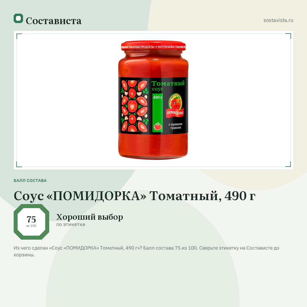 Соус «ПОМИДОРКА» Томатный, 490 г: балл состава 75 из 100 — Состависта