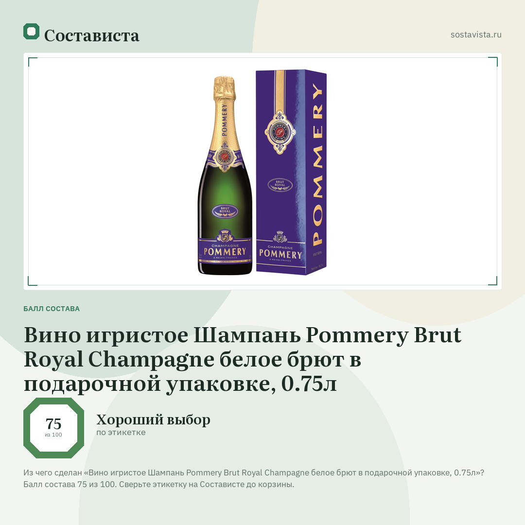 Вино игристое Шампань Pommery Brut Royal Champagne белое брют в подарочной упаковке, 0.75л: балл состава 75 из 100 — Состависта