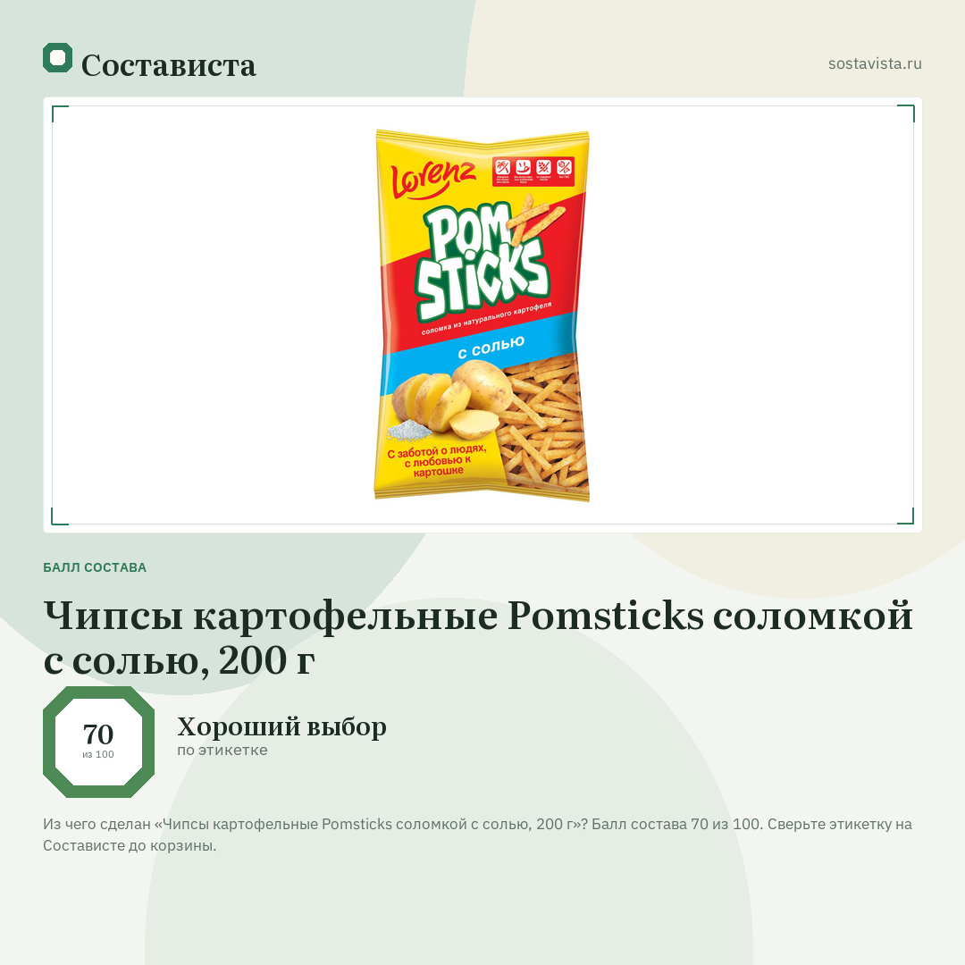Чипсы картофельные Pomsticks соломкой с солью, 200 г: балл состава 70 из 100 — Состависта