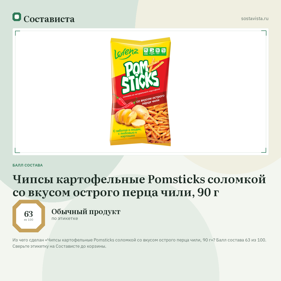 Чипсы картофельные Pomsticks соломкой со вкусом острого перца чили, 90 г: балл состава 63 из 100 — Состависта