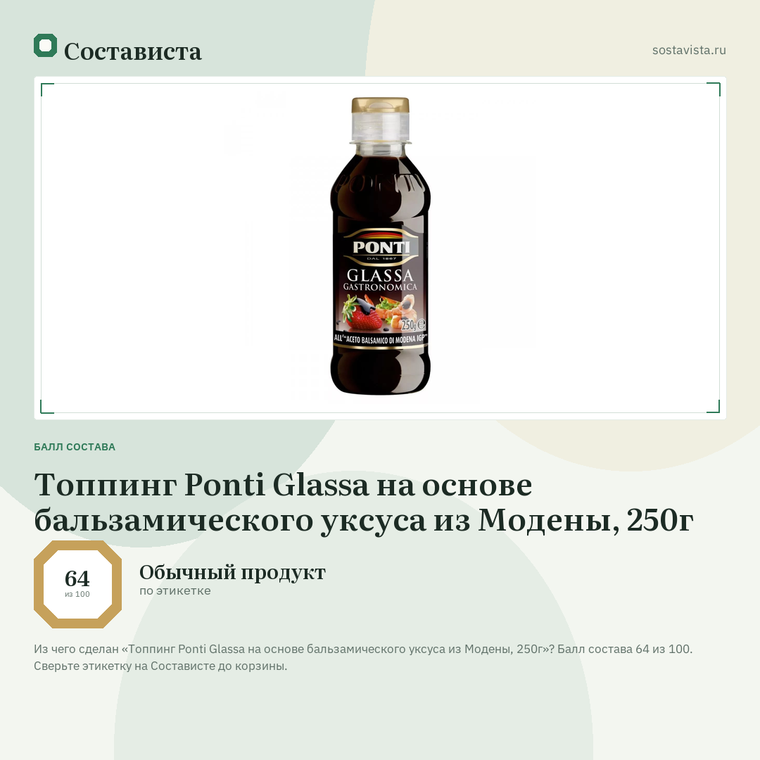 Топпинг Ponti Glassa на основе бальзамического уксуса из Модены, 250г: балл состава 64 из 100 — Состависта