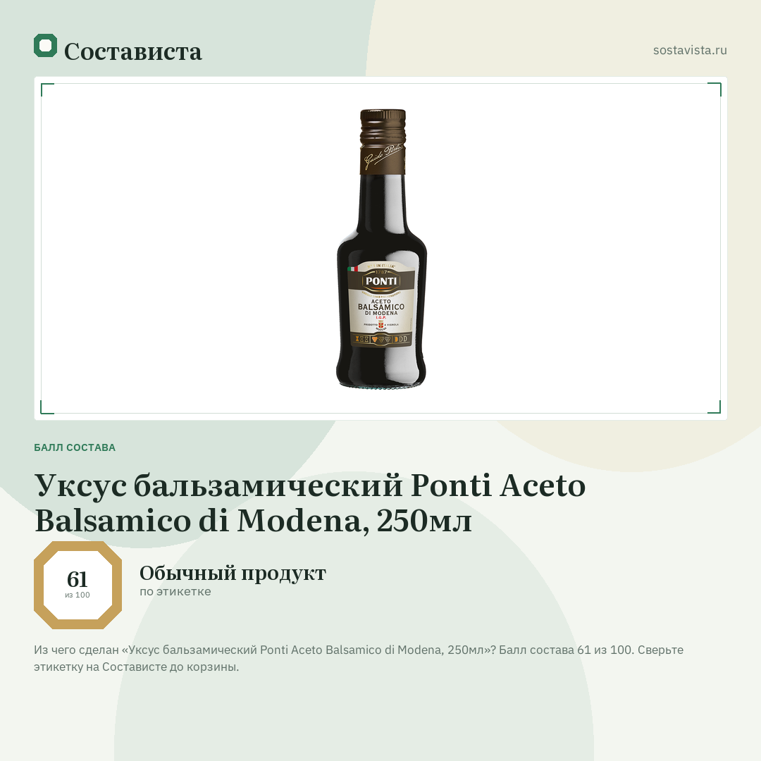 Уксус бальзамический Ponti Aceto Balsamico di Modena, 250мл: балл состава 61 из 100 — Состависта
