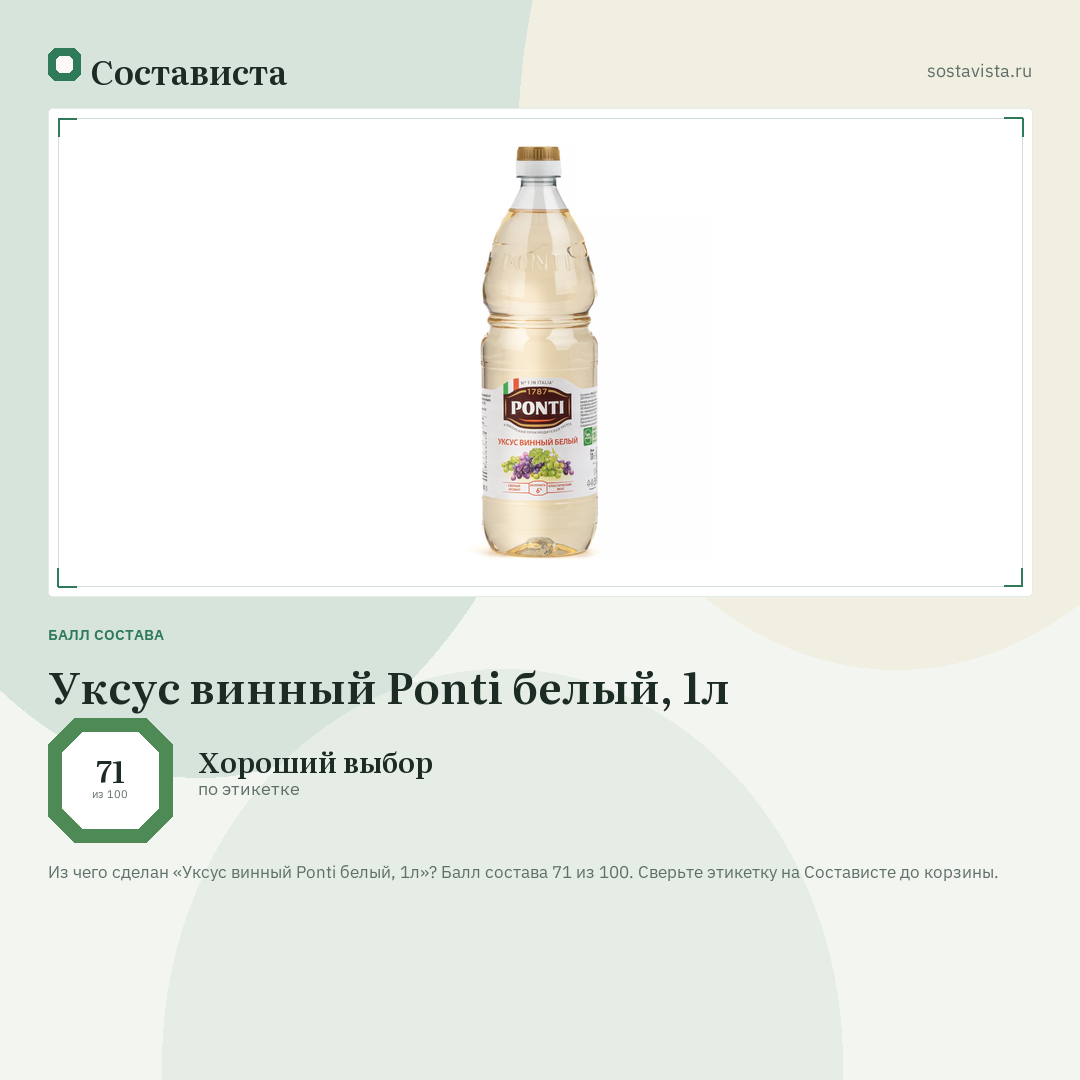 Уксус винный Ponti белый, 1л: балл состава 71 из 100 — Состависта