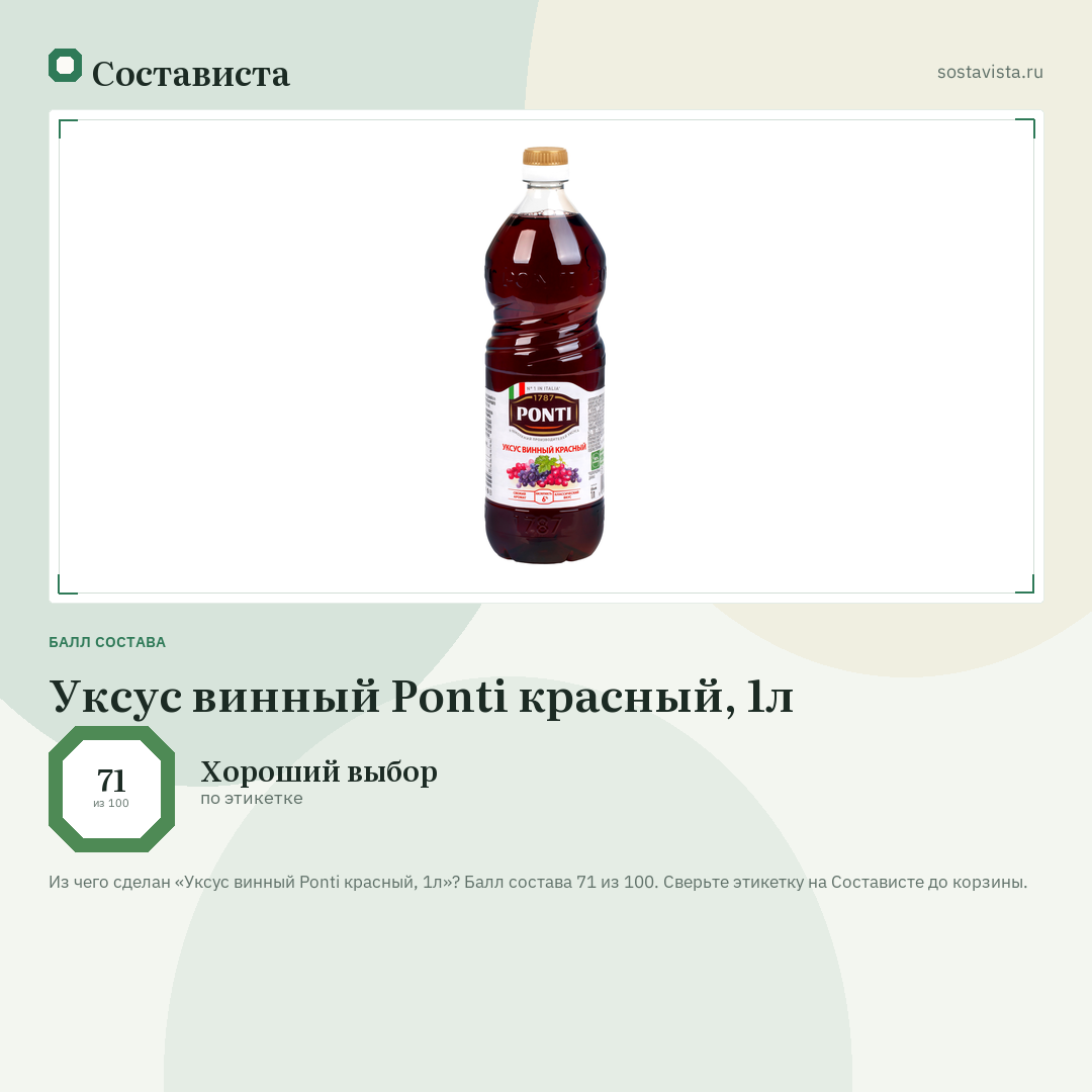Уксус винный Ponti красный, 1л: балл состава 71 из 100 — Состависта