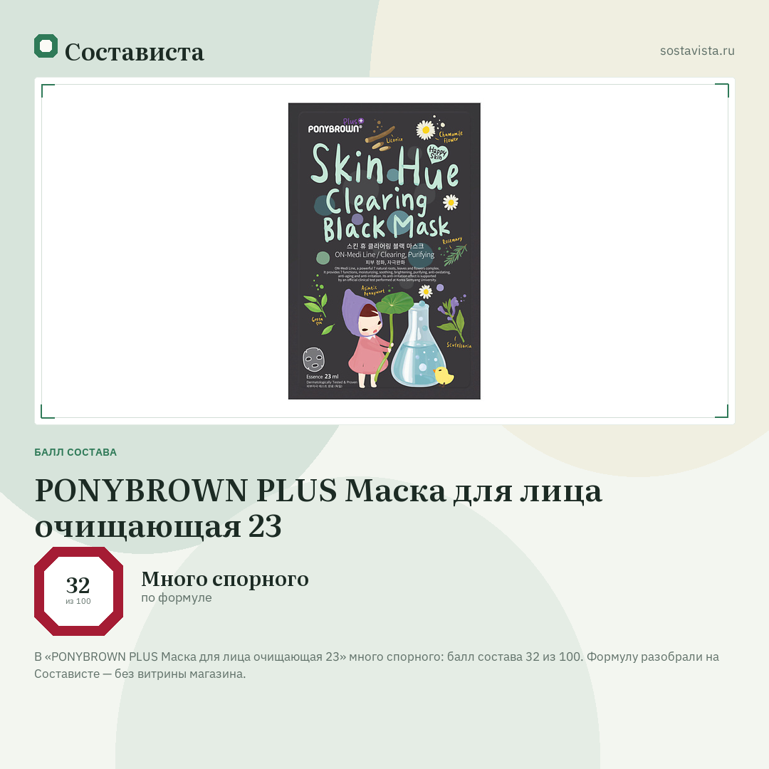 PONYBROWN PLUS Маска для лица очищающая 23: балл состава 32 из 100 — Состависта