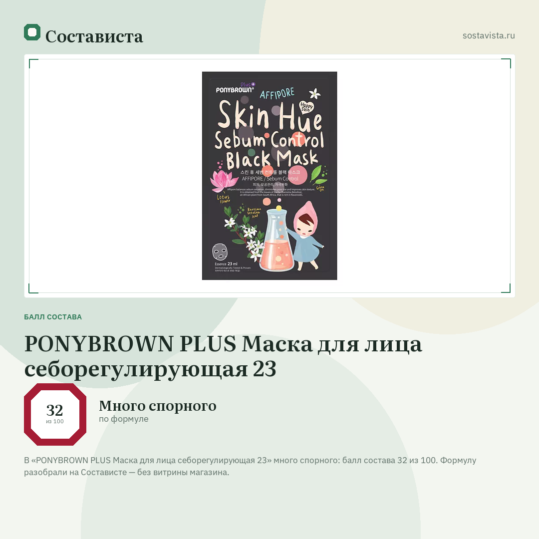 PONYBROWN PLUS Маска для лица себорегулирующая 23: балл состава 32 из 100 — Состависта