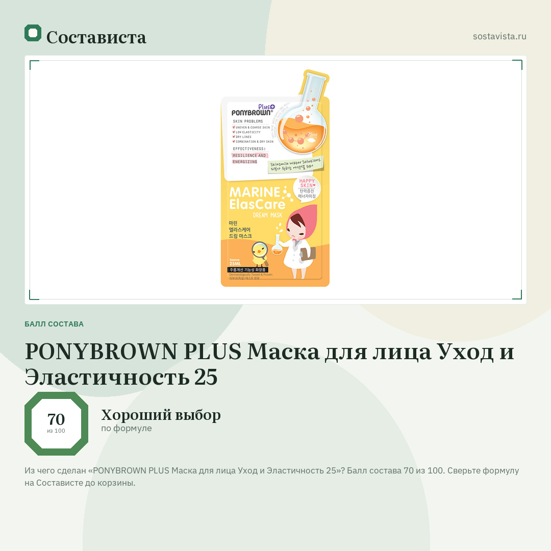 PONYBROWN PLUS Маска для лица Уход и Эластичность 25: балл состава 70 из 100 — Состависта