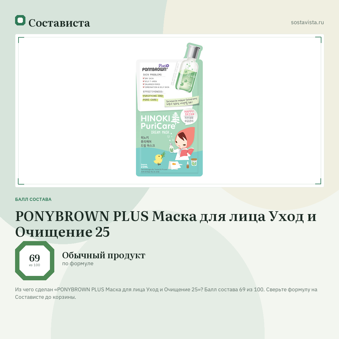 PONYBROWN PLUS Маска для лица Уход и Очищение 25: балл состава 69 из 100 — Состависта
