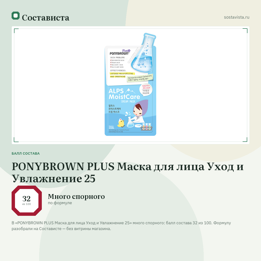 PONYBROWN PLUS Маска для лица Уход и Увлажнение 25: балл состава 32 из 100 — Состависта