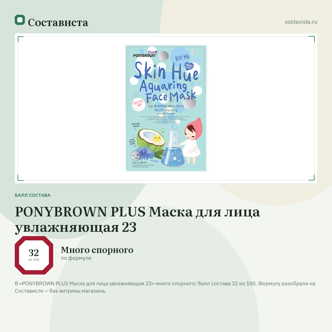 PONYBROWN PLUS Маска для лица увлажняющая 23: балл состава 32 из 100 — Состависта