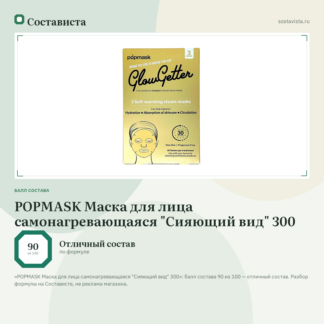 POPMASK Маска для лица самонагревающаяся "Сияющий вид" 300: балл состава 90 из 100 — Состависта