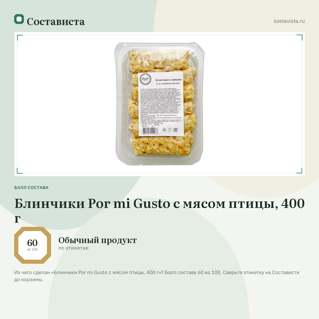 Блинчики Por mi Gusto с мясом птицы, 400 г: балл состава 60 из 100 — Состависта